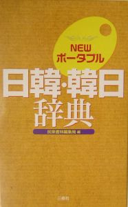 Newポータブル日韓・韓日辞典