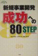 新規事業開発成功への80　step