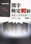 漢字検定準２級スピードマスター