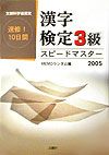 漢字検定３級スピードマスター