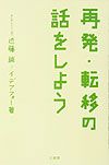 再発・転移の話をしよう