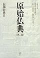 原始仏典　長部経典2(2)