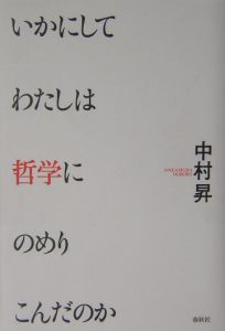 いかにしてわたしは哲学にのめりこんだのか