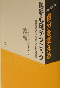 自分を変える最新心理テクニック