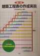 建築工程表の作成実務