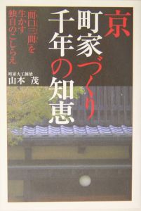 京町家づくり千年の知恵