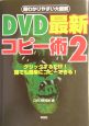 DVD最新コピー術(2)
