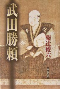 武田勝頼