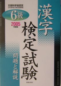 6級漢字検定試験問題と解説（2005）/受験研究会 本・漫画やDVD・CD