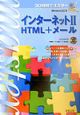 30時間でマスターインターネット　HTML＋メール(2)