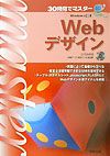 ３０時間でマスターＷｅｂデザイン