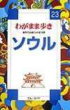 ブルーガイド　わがまま歩き　ソウル