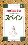 ブルーガイド　わがまま歩き　スペイン