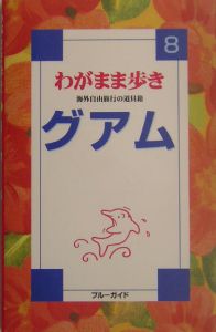 ブルーガイド　わがまま歩き　グアム