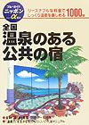 全国温泉のある公共の宿