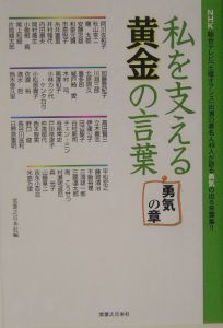 私を支える黄金の言葉　勇気の章