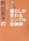 前出英子の暮らしが変わるシンプル収納術