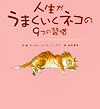 人生がうまくいくネコの9つの習慣