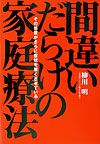 間違いだらけの家庭療法