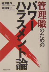 管理職のためのパワーハラスメント論