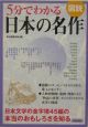 図説5分でわかる日本の名作