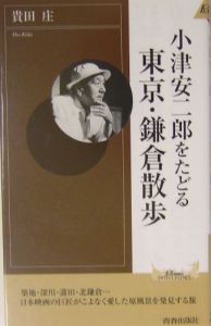 小津安二郎をたどる東京・鎌倉散歩