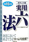 実用六法＜ポケット版＞　平成１６年