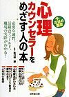 心理カウンセラーをめざす人の本