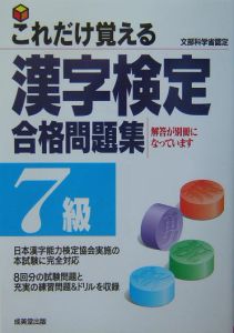 これだけ覚える　漢字検定合格問題集７級