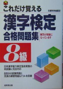 これだけ覚える　漢字検定合格問題集８級