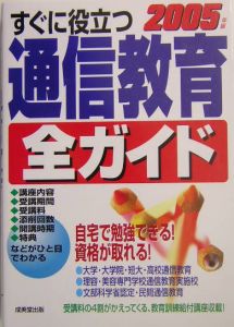 すぐに役立つ通信教育全ガイド　２００５