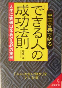 中国古典で知る「できる人」の成功法則