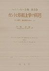 ハイデッガー全集 カントと形而上学の問題（3）