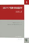 日本とアジア発展の政治経済学