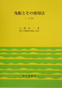 日本船渠長協会『曳船とその使用法』