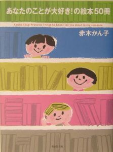 あなたのことが大好き!の絵本50冊