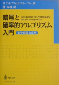 暗号と確率的アルゴリズム入門