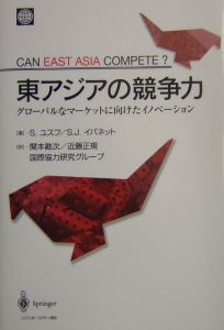 東アジアの競争力