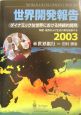 世界開発報告　2003