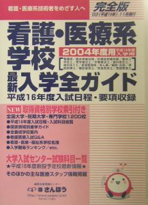 看護・医療系学校入学全ガイド　２００４　完全