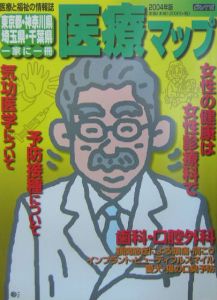 東京都・神奈川県・埼玉県・千葉県医療マップ　２００４年版