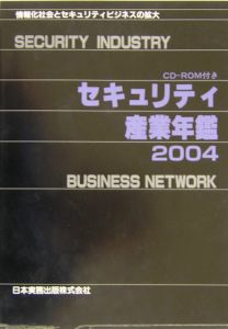 セキュリティ産業年鑑