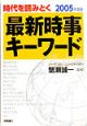 最新時事キーワード(2005)