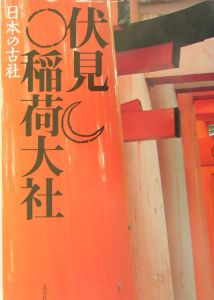 伏見稲荷大社 三好和義 本 漫画やdvd Cd ゲーム アニメをtポイントで通販 Tsutaya オンラインショッピング