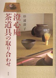 澄心庵茶道具の取り合わせ