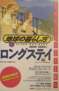 地球の暮らし方　ロングステイ　２００４～２００５