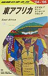 地球の歩き方　東アフリカ　２００４－２００５　Ｅ０９