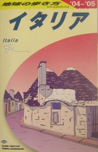 地球の歩き方　イタリア　２００４～２００５