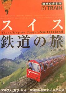 地球の歩き方ｂｙ　ｔｒａｉｎ　スイス鉄道の旅　２００４～２００５