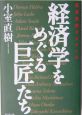 経済学をめぐる巨匠たち